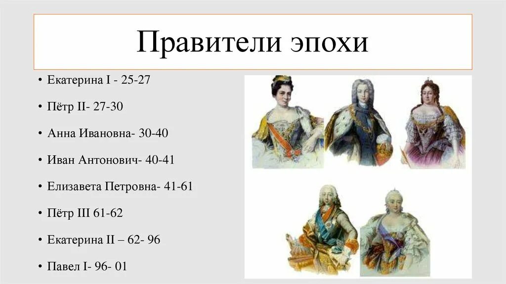 Имя монарха правившего в россии в период. Правители эпохи дворцовых переворотов от Петра 1 до Екатерины второй. Правители дворцовых переворотов от Петра 1 до Екатерины 2.