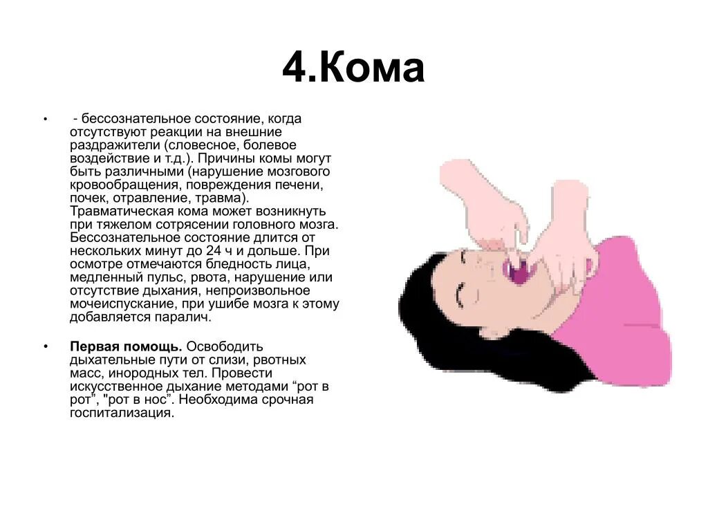 Кома симптомы первые. Состояние комы у пострадавшего. Поведение при коме. Кома оказание первой помощи.