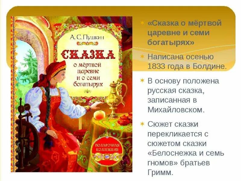 Книга Пушкин сказка о мертвой царевне и семи богатырях. Пушкин сказка о мертвой царевне и 7 богатырях текст. Пушкин сказка о мертвой царевне книжка. Книга Пушкина о мертвой царевне и 7 богатырях. Презентация о мертвой царевне семи богатырях