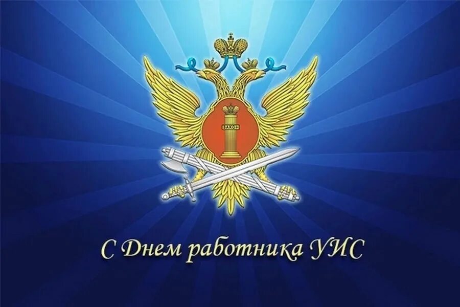 День сотрудников УИС УФСИН России. С днем работника УИС. С днем сотрудника УФСИН России. Поздравление с днем уис 12