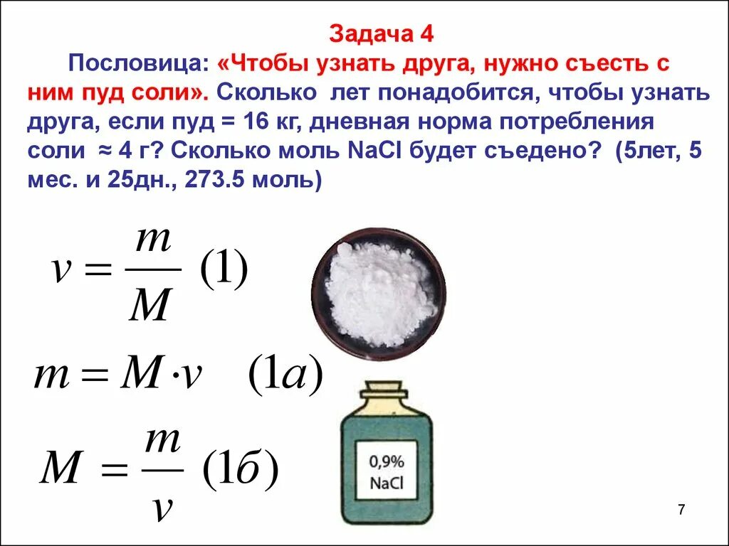 1 пуд это кг. Химия задачи на массовую долю. Пуд соли съесть. Задачи на массовую долю вещества в растворе. Пуд соли это сколько.