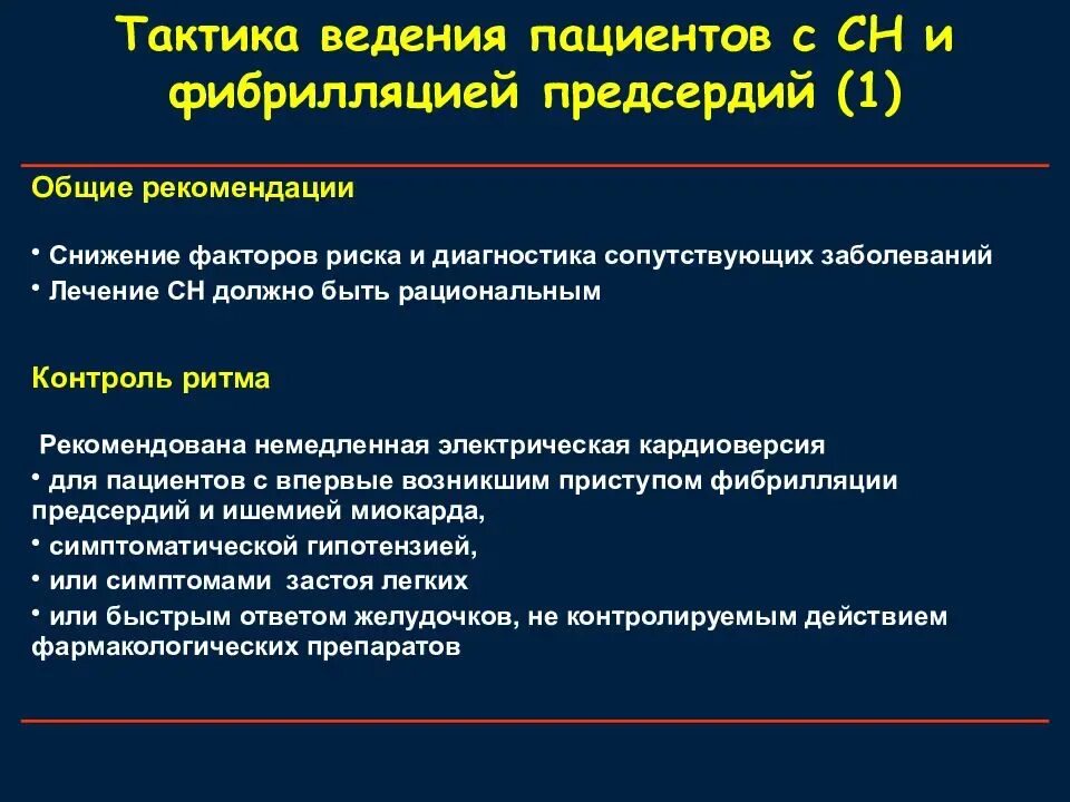 Препараты для купирования фибрилляции предсердий. Диспансерное наблюдение пациентов с фибрилляцией предсердий. Тактика ведения больных с фибрилляцией предсердий. ХСН И фибрилляция предсердий.