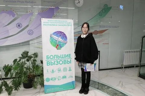 Научный вызов