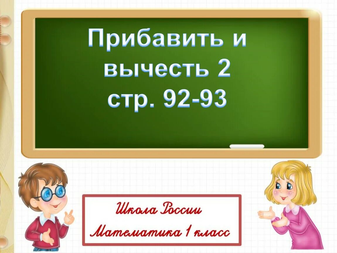 Прибавление и вычитание числа 2