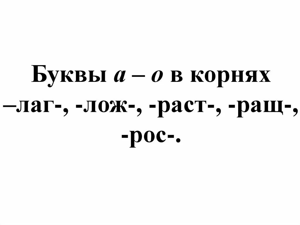 Слова с корнями лаг лож раст рос. Буквы а о в корне лаг лож. Буквы а о в корне лаг лож раст ращ рос. Глаголы с корнем лаг лож. Задания по корням лаг лож.