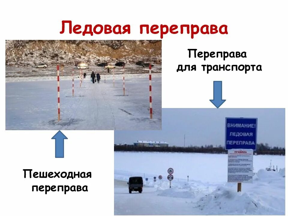 Как правильно подстраховаться при переправе по льду. Ледовая переправа. ледовые переправы памятка. движение по ледовой переправе. толщина льда для переправы.
