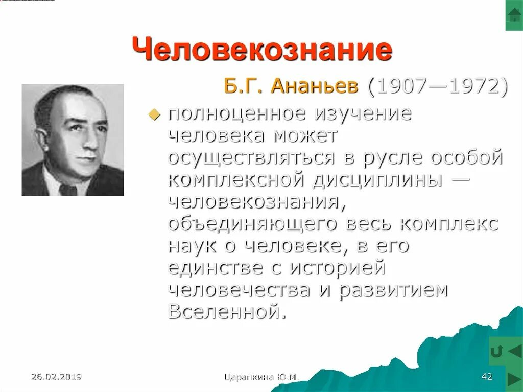 Концепция человекознания б.г Ананьева. Концепция человекознания Ананьева. Б.Г. Ананьев (1907-1972). Ананьев личность. Б г ананьев личность