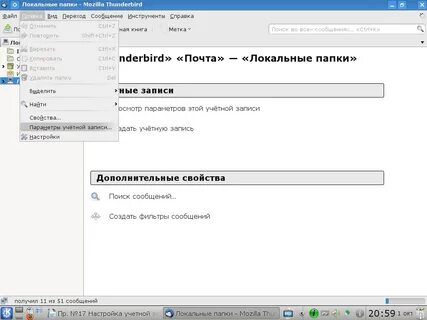 Thunderbird пароль учетной записи