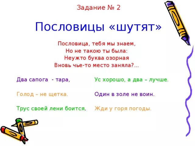 Пословицы шутят. Пословица мы тебя знаем. Пословица тебя мы знаем но не. Пословица тебя мы знаем но не такою. Пословица мы тебя знаем игра.