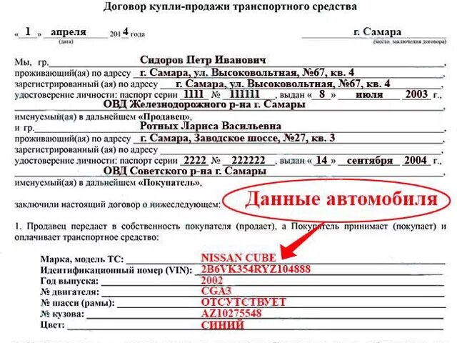 Сайт гибдд договор. Как правильно заполнить договор купли продажи автомобиля. Номер двигателя в договоре купли-продажи авто. Договор купли продажи авто образец заполнения. Образец как писать договор купли продажи транспортного средства.