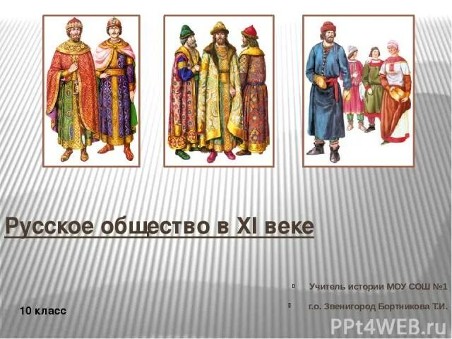 Русское общество в 17 веке. В 11 веке. Русское общество в 11 веке конспект. Русское общество в 11 веке кратко. Краткий конспект по истории 10-11 класс русское общество в 11 веке.