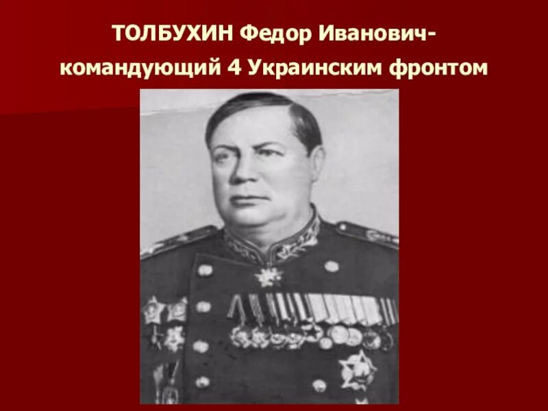 Командуя 1 м украинским фронтом. Маршал Толбухин. Маршал Толбухин фёдор Иванович. 4 Украинский фронт командующий.