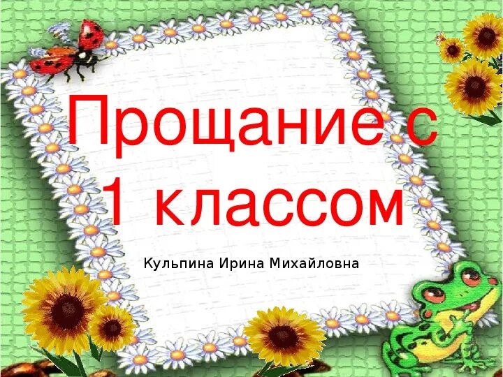 Праздник прощание с 1 классом. Прощание с 1 классом сценарий. Сценарий праздника прощание с 1 классом. Сценарий праздника прощай 1 класс