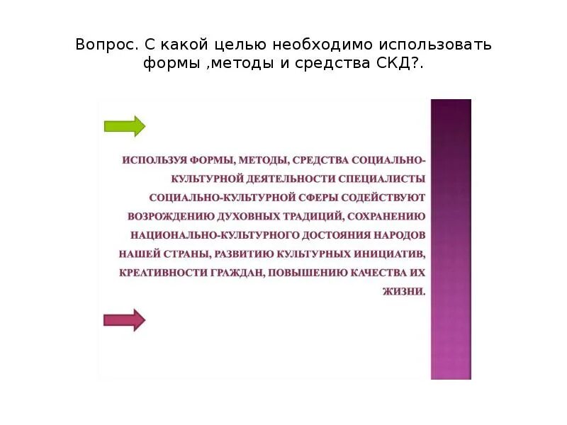 С какой целью вы учитесь. Формы социально-культурной деятельности. Цель социально культурной деятельности. Средства формы и методы СКД. Социально-культурная деятельность это определение.