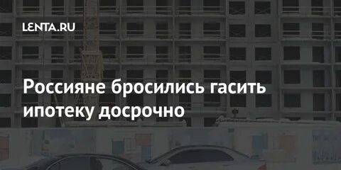 Погасили ипотеку что дальше