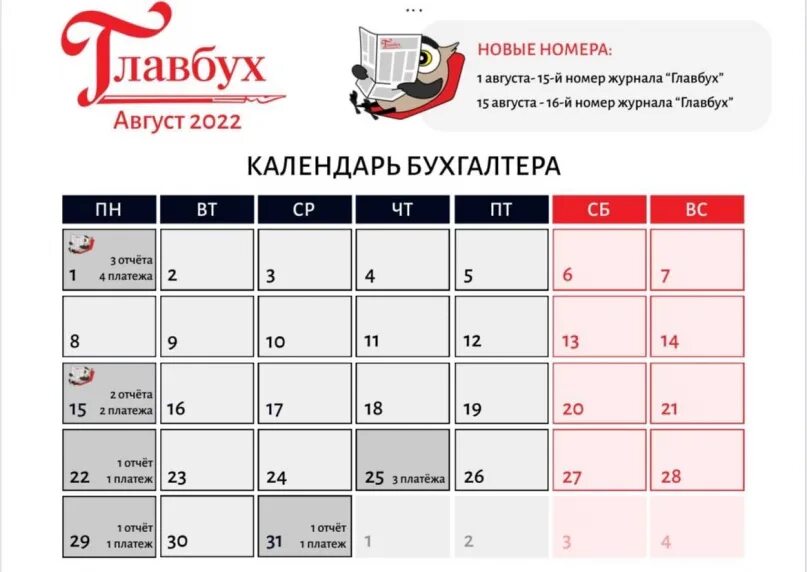 Календарь бухгалтера на март 2024 года таблица. Календарь август 2022. Календарь бухгалтера. Календарь на август 2022 года. Календарь август сентябрь 2022.