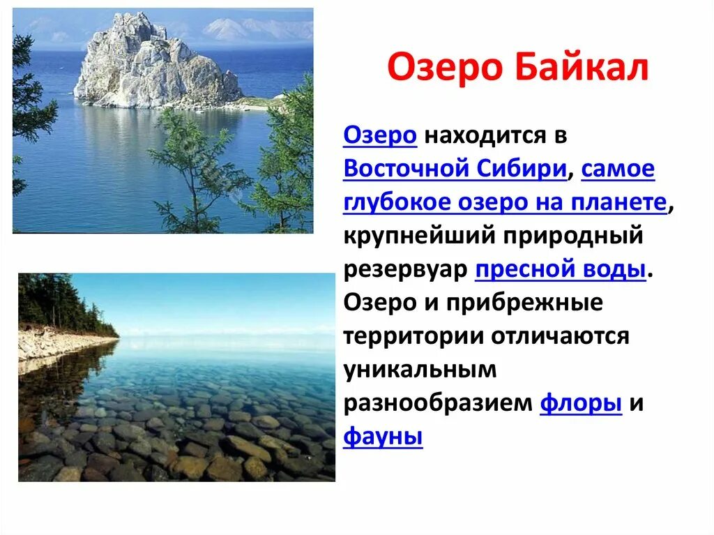 Озеро Байкал доклад. Прибрежное озеро. Объекты Всемирного наследия в Восточной Сибири. Назовите самое глубокое озеро планеты.. Всемирное наследие 3 класс окружающий мир