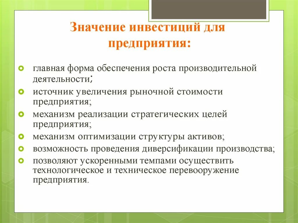 Значимость предприятия. Значение инвестиций для предприятия. Значимость инвестиций. Важность инвестиций для предприятия. Сущность инвестиций и их значение для развития организаций.