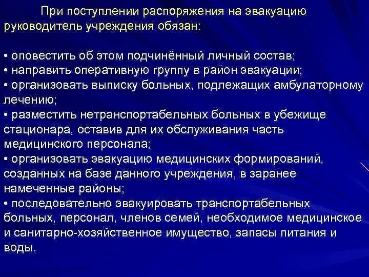 В распоряжении начальника имеется 24. Обязанности начальника группы эвакуации. Эвакуация нетранспортабельных больных из мед учреждений при ЧС. Эвакуация амбулаторных больных. Питание при посте.