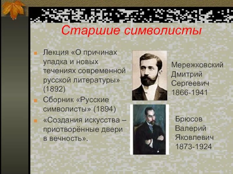 Поэты представители символизма