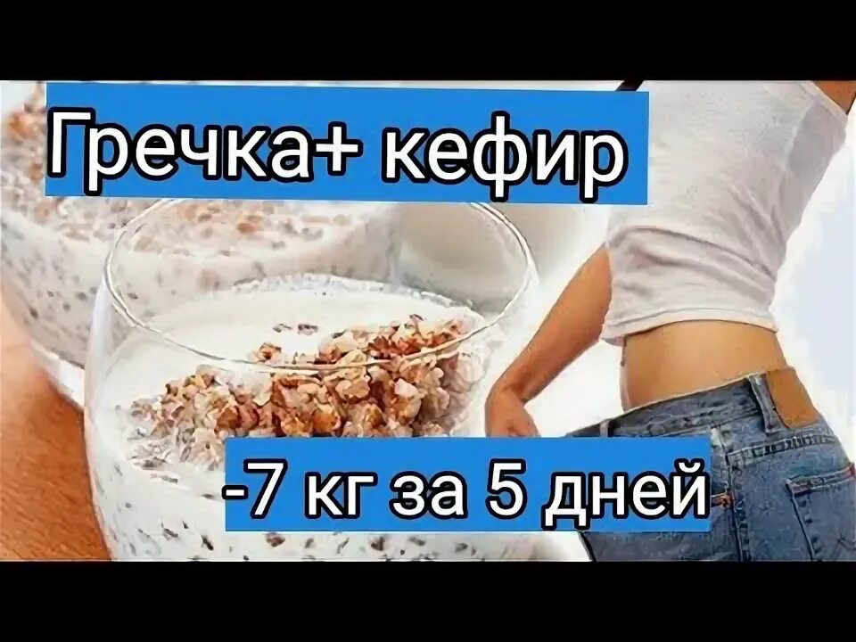 Пила неделю кефир. Гречка с кефиром. Гречневая диета для похудения. Кефирная диета. Кефирно гречневая диета.