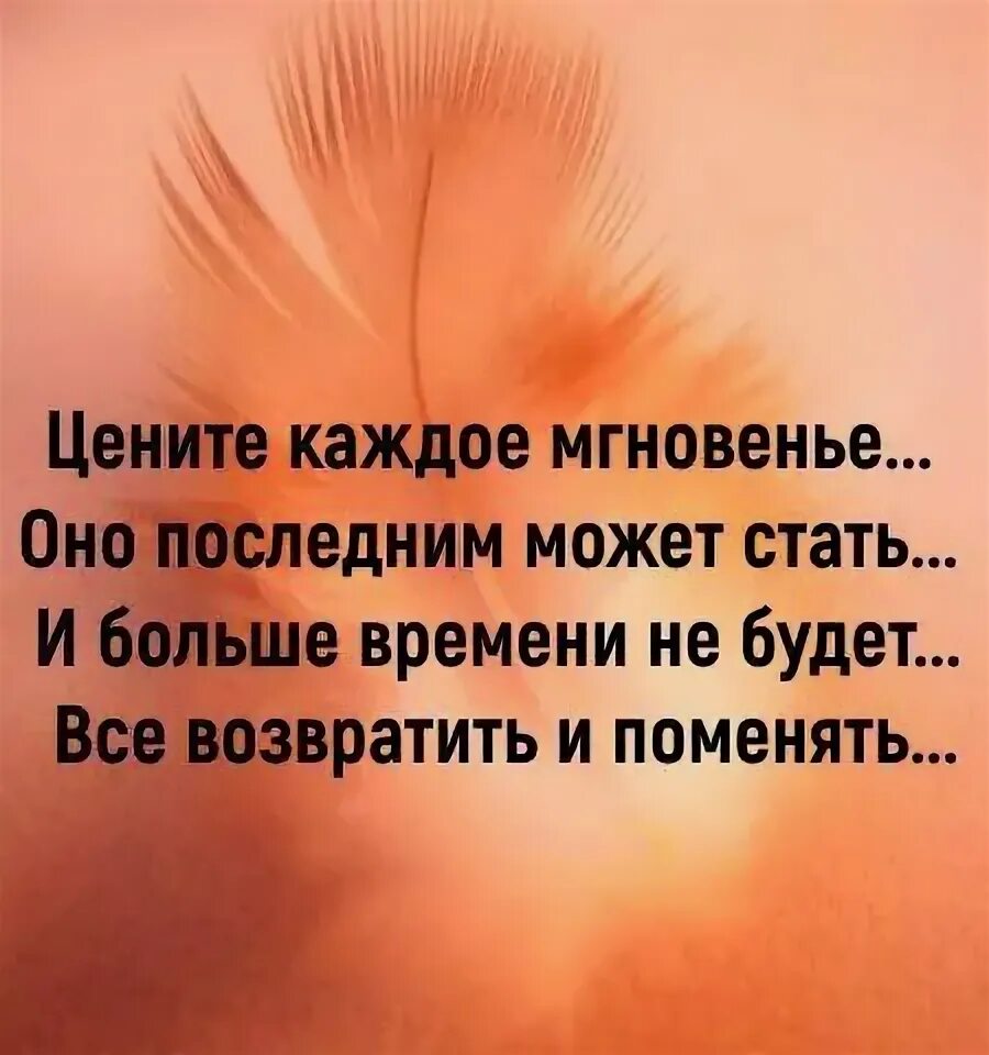 Цените каждые минуты. Цените каждое мгновение жизни. цени каждое мгновение цитаты. цените жизнь цитаты. дорожите каждым мгновением цитаты.