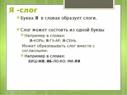 Образовать новые слова убрав один слог
