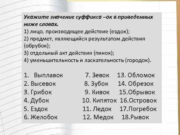 Сравни указанные величины. Укажите значение. Ездок разбор. Значения суффиксом в процессорах. Словообразовательный словарь слова с суффиксами ок.