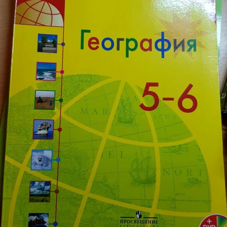 География учебник. Учебник по географии 5-6 класс. География 5-6 класс учебник. Учебник по географии 5.