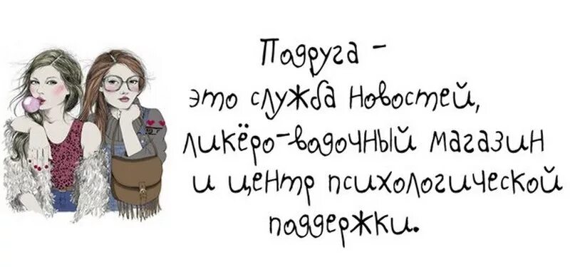 Статус про подругу прикольные. Фразы про подруг. Цитаты про подруг прикольные. Смешные высказывания про подруг. Прикольные картинки с подругами с надписями