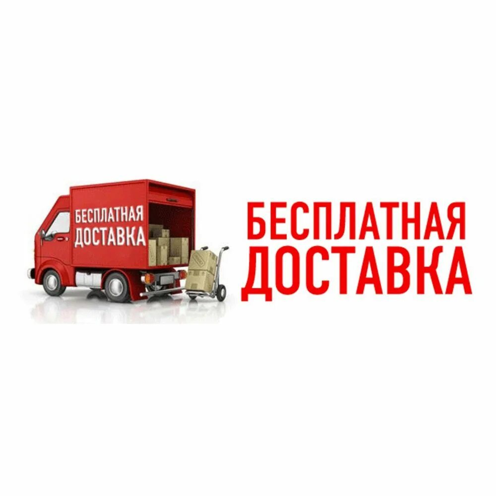 Три бесплатные доставки