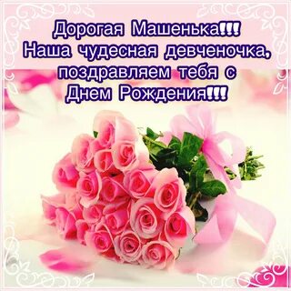 Бесплатное поздравление с днем рождения маша