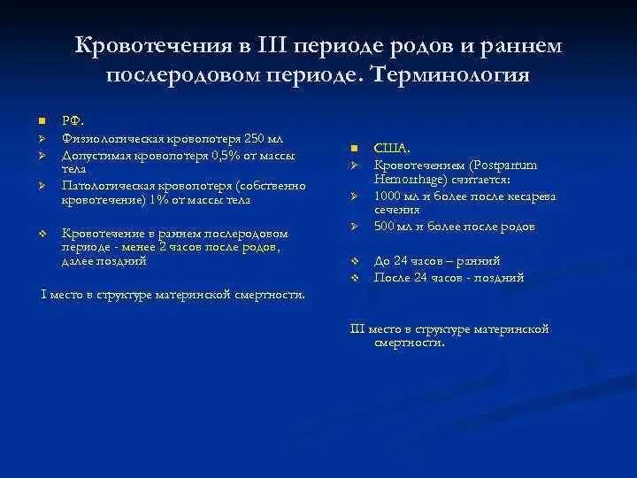 Кровотечение в последовом и послеродовом периоде. Кровотечения в последовом и раннем послеродовом периоде. Кровотечения в раннем послеродовом периоде родов. Кровотечения в структуре материнской смертности. Причины кровотечения в раннем послеродовом периоде.