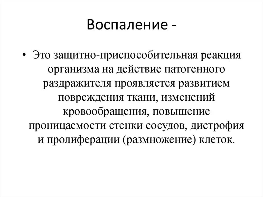 Воспаление патологический процесс. Воспаление местное проявление общей реакции организма. Воспаление это защитно-приспособительная реакция. Воспалкнип. Реакция воспаления процесс.