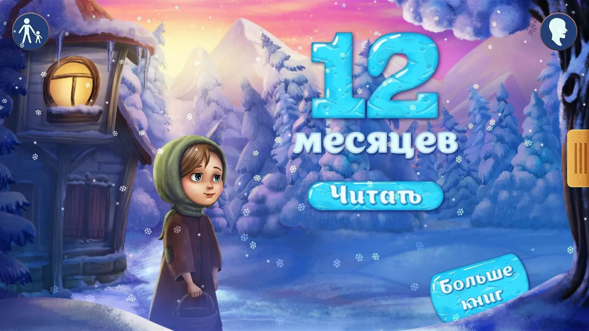 Фон 12 месяцев. Двенадцать месяцев игра. 12 Месяцев сказка зимние месяцы. Аудиосказка 12 месяцев. Настольная игра по сказке 12 месяцев.