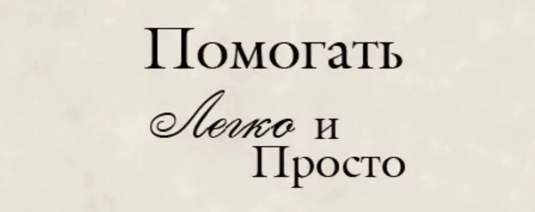 Помогать легко. Помогать легко фонд. В этом ей помогает легкая. В этом ей помогает легкая. Фонд помощи салтанат.