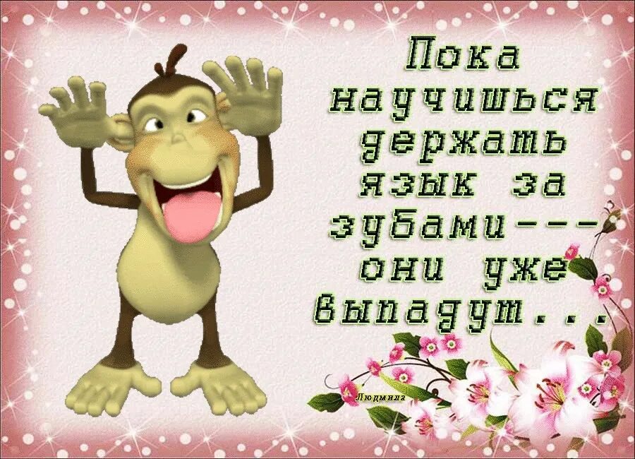 Картинка пока. Пока. Пока пока. Пока научишься держать язык за зубами. Пока научишься держать язык за зубами они уже выпадут.