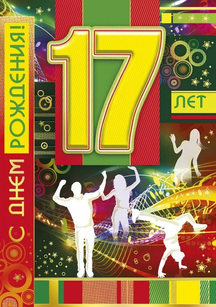 17 лет какой день рождения. Поздравление с 17 летием. Поздравления с днём рождения 17 лет. С днём рождения сына 17 лет. Поздравления с днём рождения сына 17 лет.