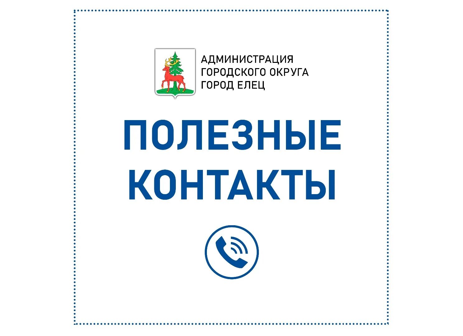 Полезные контакты. Номер почты елец. Пенсионный номер телефона елец. Налоговая елец телефон справочная. Пенсионный номер телефона елец.