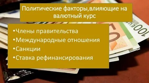 Политические факторы влияние