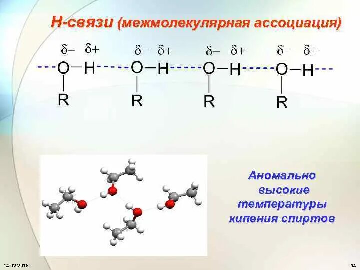 Межмолекулярная водородная связь спиртов. Межмолекулярные водородные связи спиртов. 7 Атомов углерода. Насыщенные атомы углерода. Межмолекулярные взаимодействия у спиртов силы.