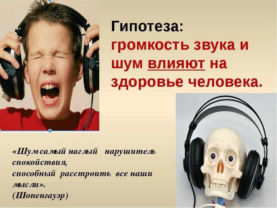 Как отражается на здоровье человека громкие звуки. Влияние шума на здоровье человека. влияние звука на организм человека. влияние звука на здоровье человека. влияние звуков и шумов на организм человека.