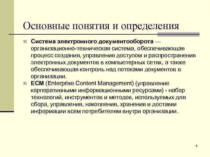 Понятие электронного документа закреплено. Основные понятия Эдо. Основные понятия электронного документооборота. Электронный документооборот это определение. Система технического документооборота.