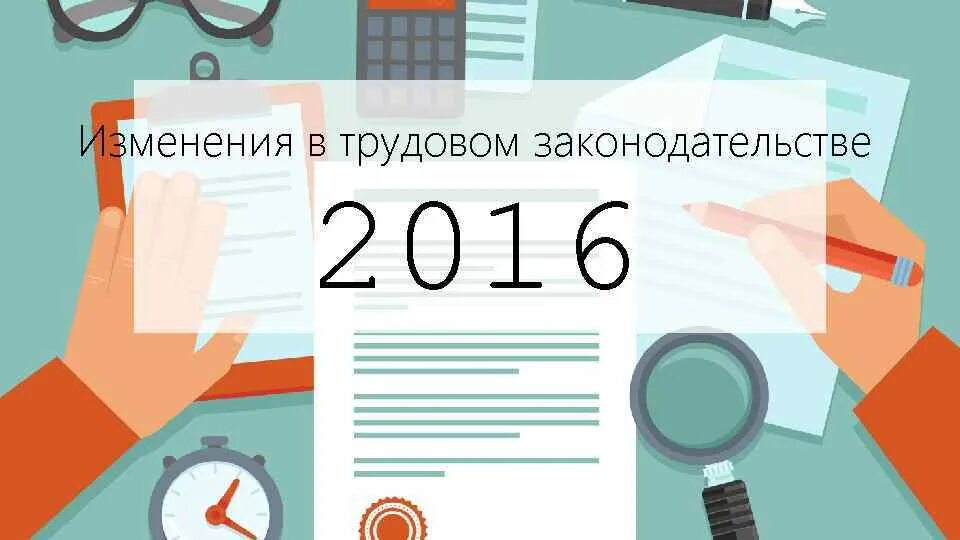 Изменения в трудовом законодательстве с 1. Изменения в трудовом законодательстве. изменения в законодательстве. изменение картинки трудовое законодательство. трудовое право.