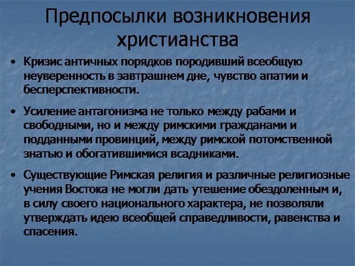 Предпосылки возникновения христианства. Социально исторические предпосылки возникновения христианства. Основные предпосылки возникновения христианства. Причины становления христианства.