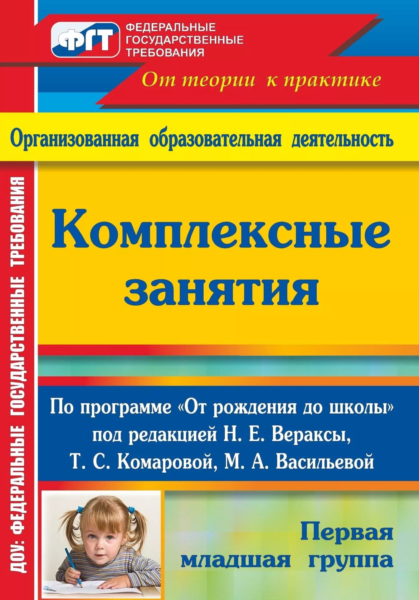 Комплексное планирование 1 младшей группы. Учебник комплекское планирование "от рождения до школы". Комплексные занятия. Н.Е.Веракса, т.с.Комарова, м.а.Васильева,. Н.Е.Веракса комплексные занятия группа раннего. Вераксы комплексные занятия 1 младшая группа.