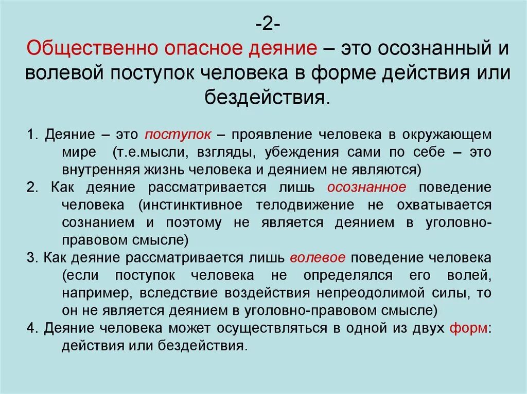 Человек не осознает свои действия. Общественно опасное деяние и его формы. Общественооапсное деяние. Обественноопасное дичние. Общественно опасное деяние действие или бездействие.