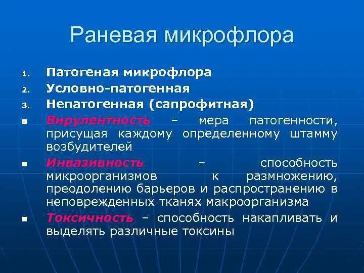 Условно патогенная микрофлора это. Раневая микрофлора. Сапрофитная микрофлора. Непатогенная микрофлора.