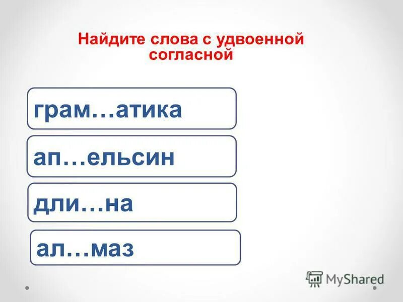 Прилагательные с удвоенной согласной н. Задания с удвоенными согласными. Удвоенные согласные 3 класс задания. Задания с удвоенными согласными 1 класс. Слова с удвоенными согласными.