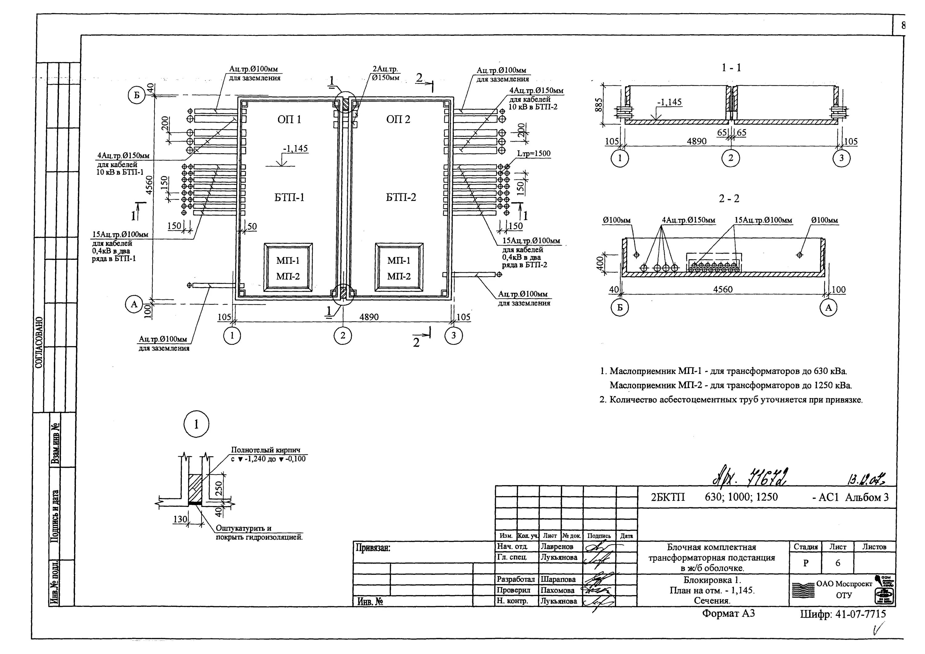 Маслоприемник трансформатора. Типовой проект БКТП 2х блочная. Типовой проект 2бктп-630. 2бктп-630/10/0.4 типовой проект. Трансформаторная подстанция 2бктп-630 чертеж.